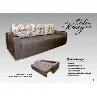 ДИВАН «КОНСУЛ»