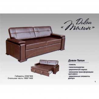 ДИВАН «ТАЛЛИН»  