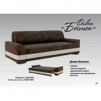 ДИВАН «БОСТОН»  