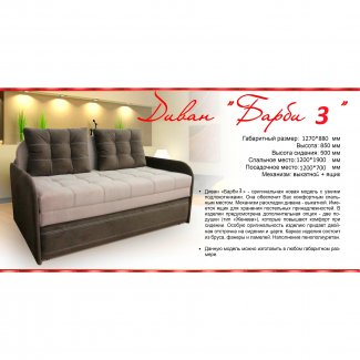 ДИВАН «БАРБИ 3»           