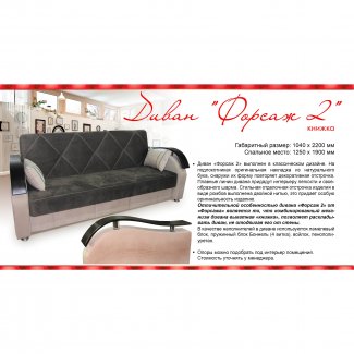 ДИВАН «ФОРСАЖ 2»              