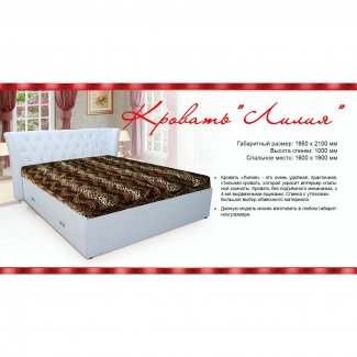КРОВАТЬ БЕЗ ПОДЪЕМНИКА «ЛИЛИЯ »      