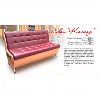 ДИВАН «КАСКАД»                 