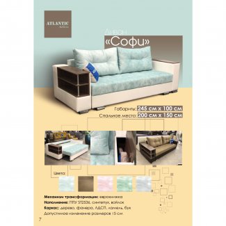 ДИВАН «СОФИ»                                                      