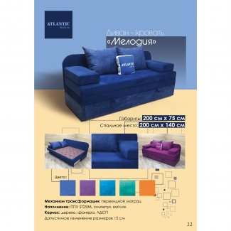 ДИВАН «МЕЛОДИЯ»                                                      