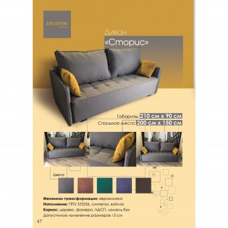 ДИВАН «СТОРИС»                                                       