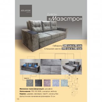 ДИВАН «МАЭСТРО»                                                       