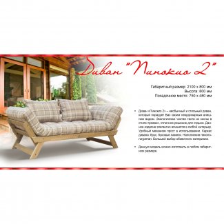 ДИВАН «ПИНОКИО-2»                   