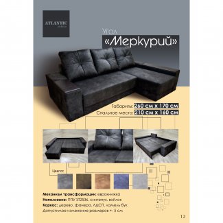 ДИВАН УГЛОВОЙ «МЕРКУРИЙ»                                    