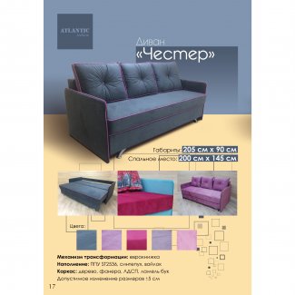 ДИВАН «ЧЕСТЕР»                                                        