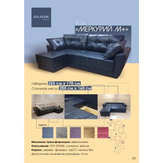 ДИВАН УГЛОВОЙ «МЕРКУРИЙ М+»                                    
