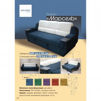 ДИВАН «МАРСЕЛЬ»                                                        