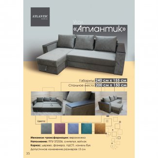 ДИВАН УГЛОВОЙ «АТЛАНТИК»                                   
