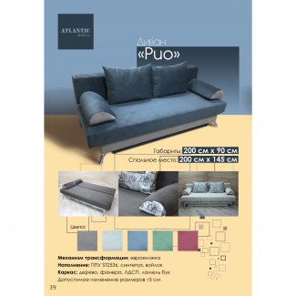 ДИВАН «РИО»                                                          