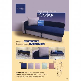 ДИВАН «СОФА»                                                          