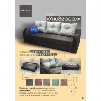ДИВАН «УНИВЕРСАЛ»                                                          
