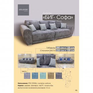 ДИВАН «БИГ-СОФА»                                                          