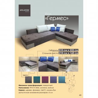 ДИВАН УГЛОВОЙ «ГЕРМЕС»                                    