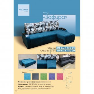 ДИВАН УГЛОВОЙ «ЗАФИРА»                                     