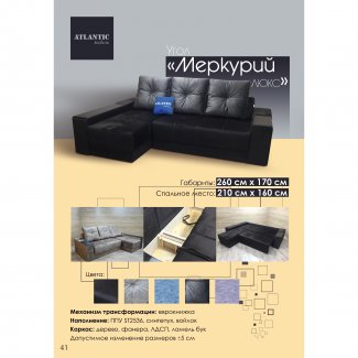 ДИВАН УГЛОВОЙ «МЕРКУРИЙ ЛЮКС»                                     