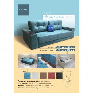 ДИВАН «МЕРКУРИЙ ЛЮКС»                                                       