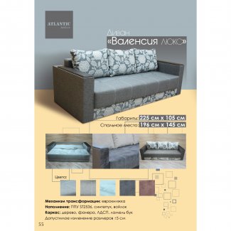 ДИВАН «ВАЛЕНСИЯ ЛЮКС»                                                       