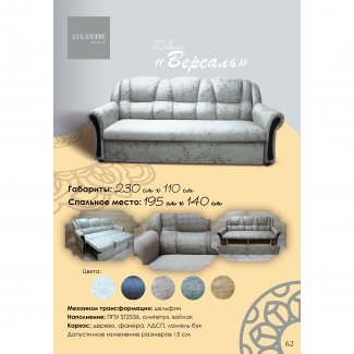 ДИВАН  «ВЕРСАЛЬ»                        