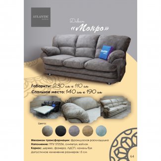 ДИВАН  «МОНРО»                         