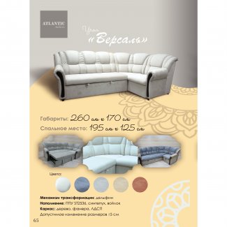 ДИВАН УГЛОВОЙ «ВЕРСАЛЬ»              