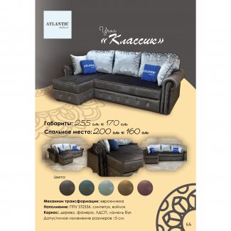 ДИВАН УГЛОВОЙ «КЛАССИК»              