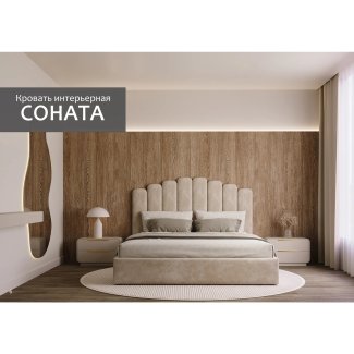 КРОВАТЬ «СОНАТА»