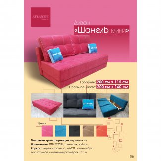 ДИВАН «ШАНЕЛЬ-МИНИ»        