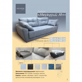 ДИВАН «МЕРКУРИЙ-М +»          